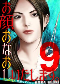 お顔おなおしいたします。~美の請負人・整形Dr.アイラ~ 9