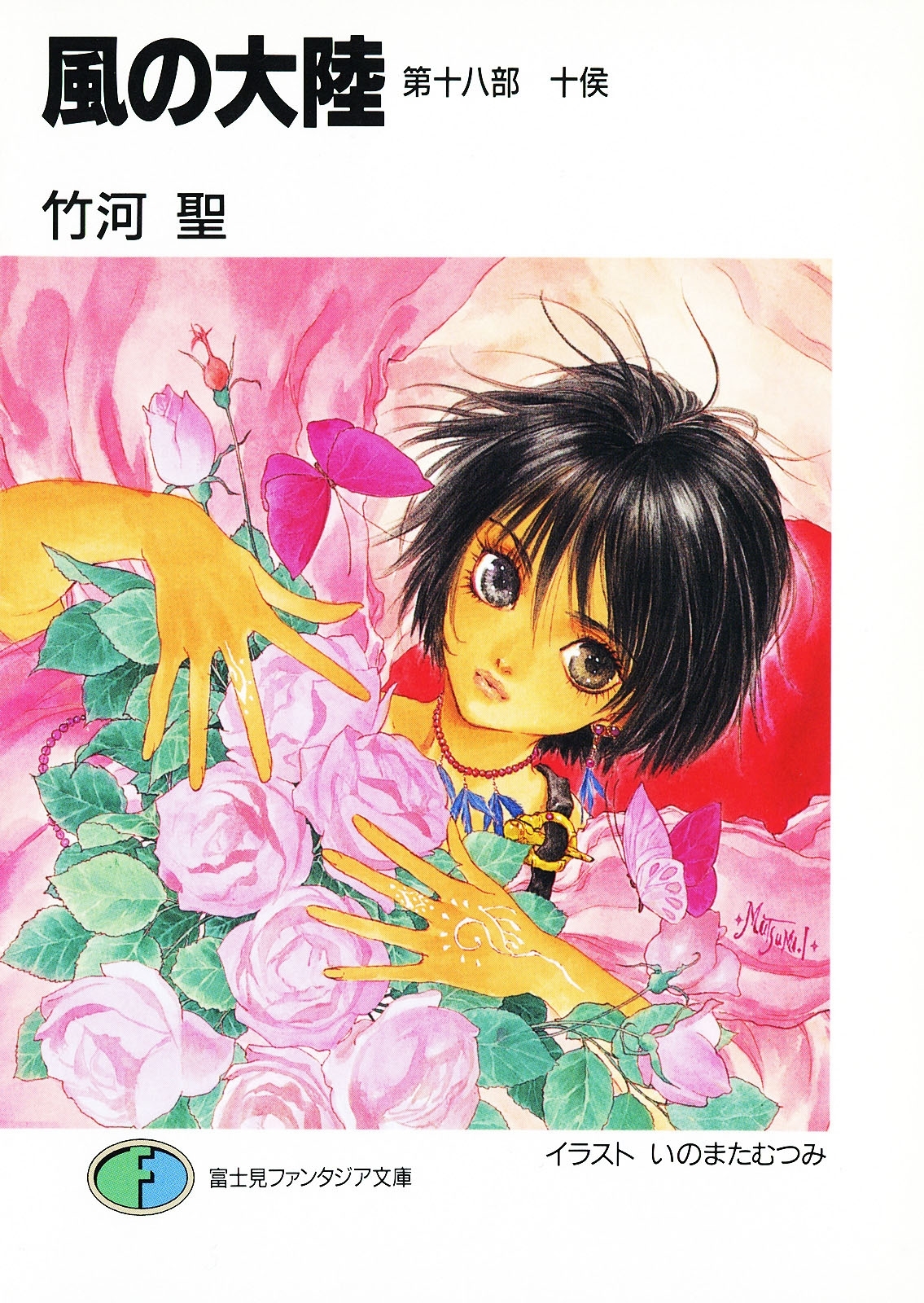 風の大陸　第十八部 十侯