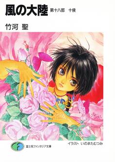 風の大陸 第十八部 十侯