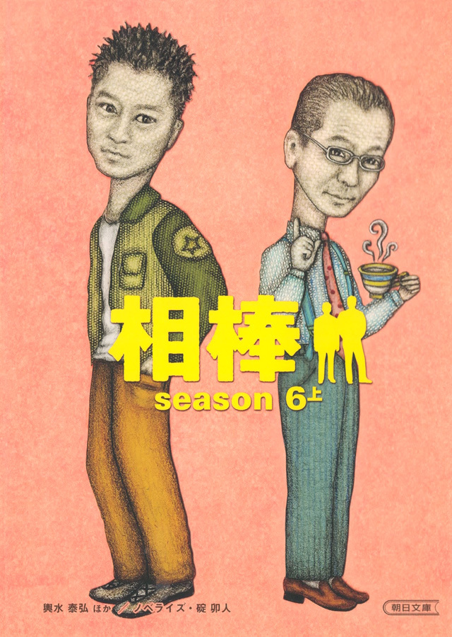 相棒　season6　上