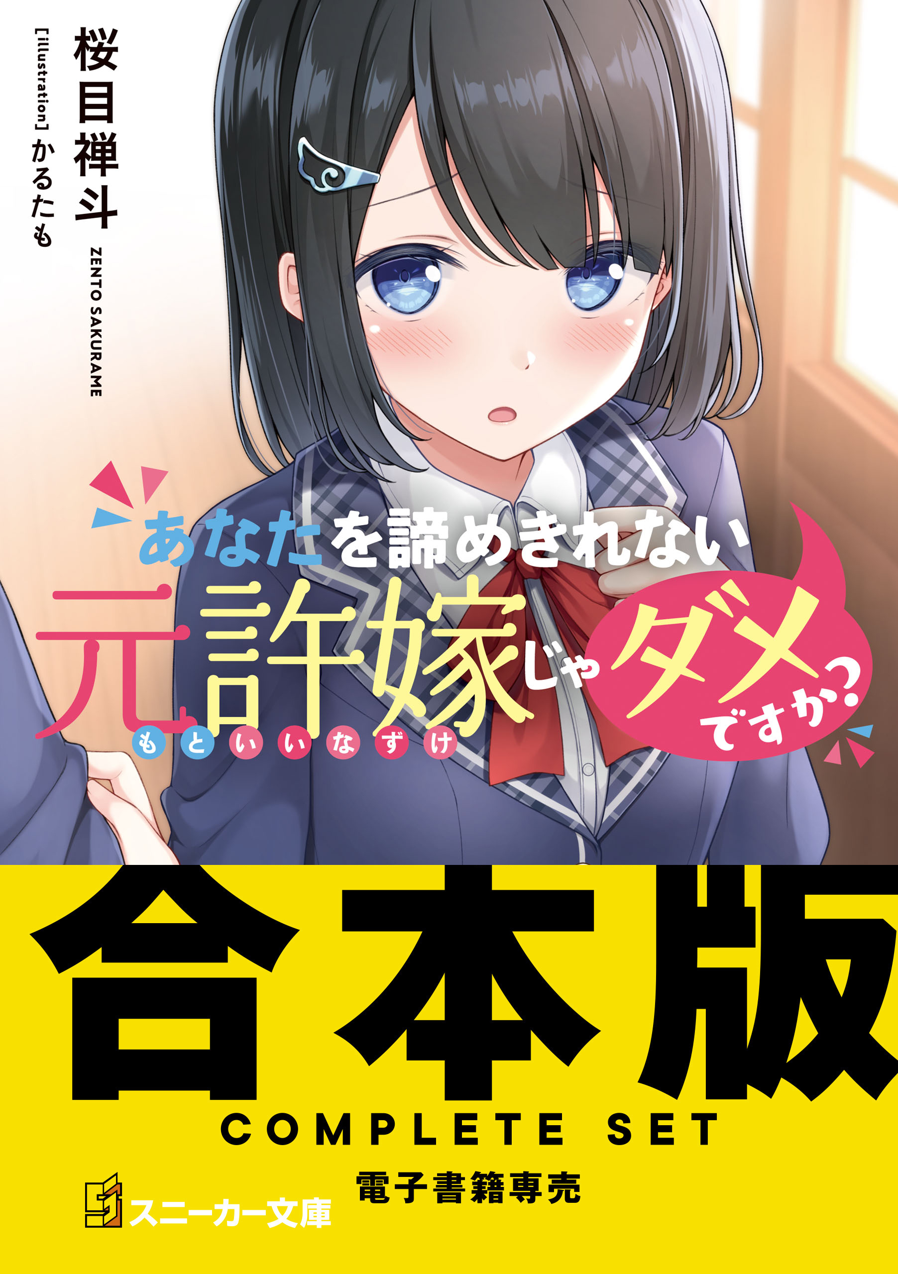 【合本版】あなたを諦めきれない元許嫁じゃダメですか？