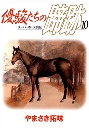 優駿たちの蹄跡10