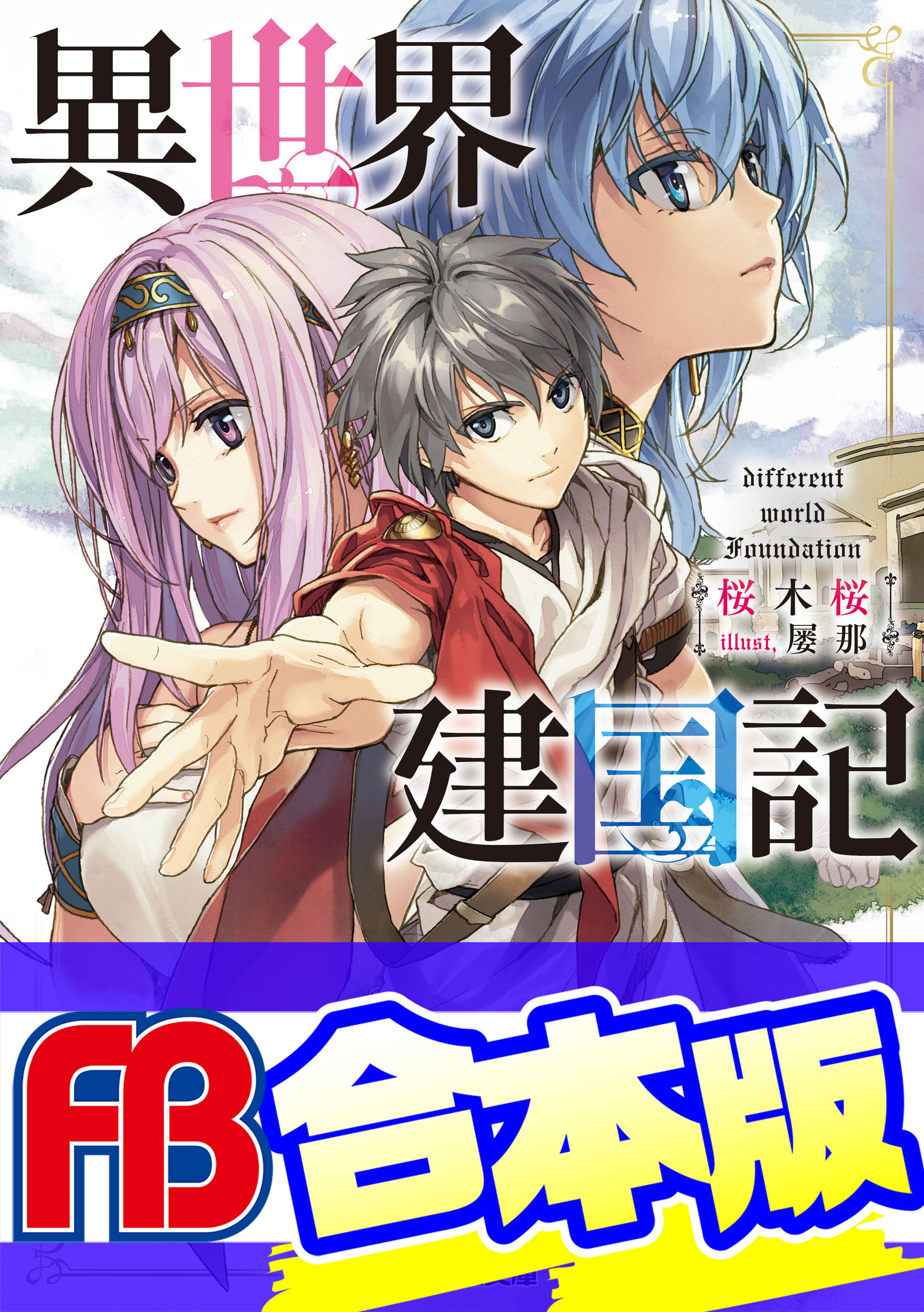 【合本版】異世界建国記
