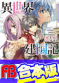 【合本版】異世界建国記 全4巻