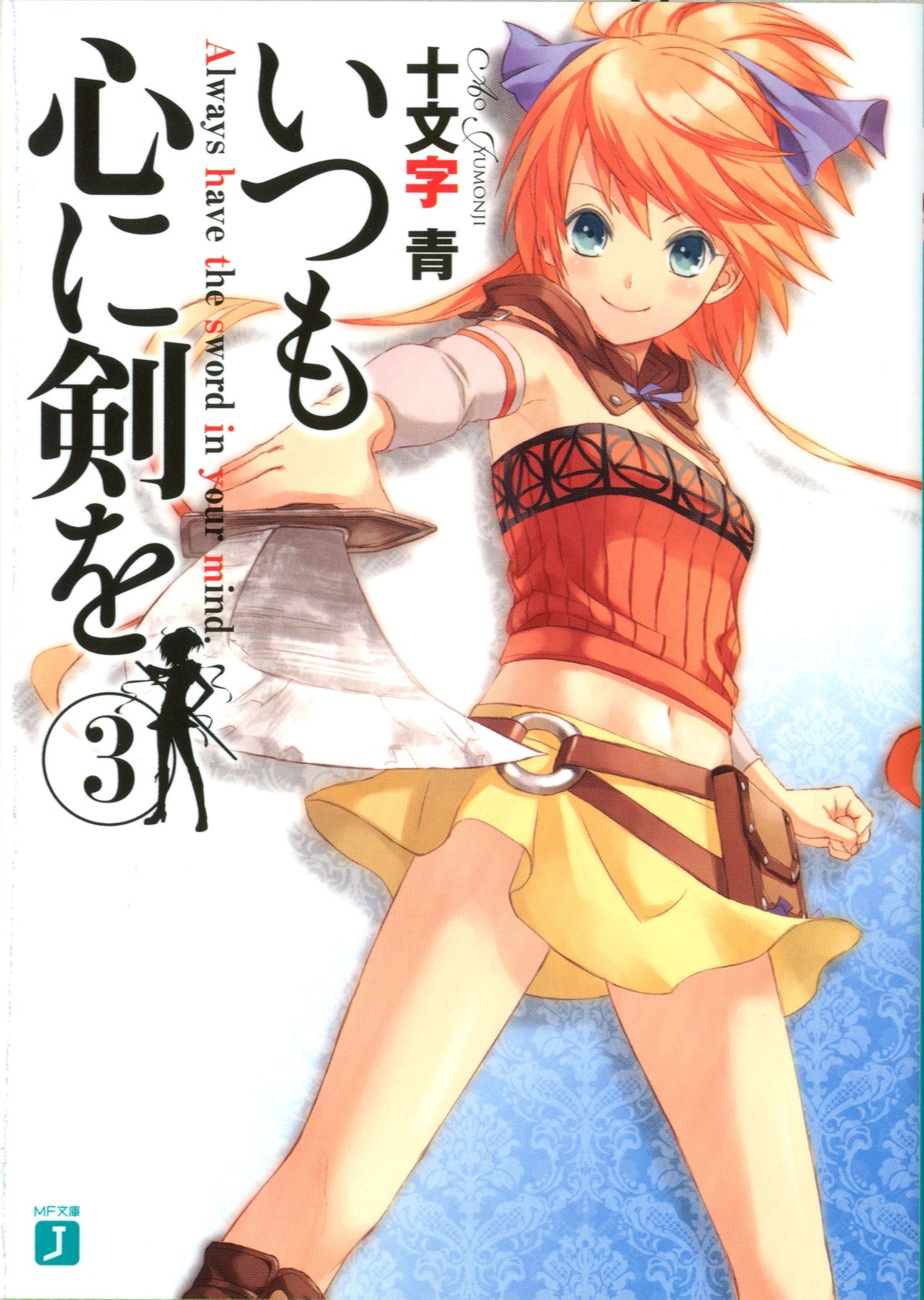 いつも心に剣を 3