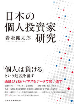 日本の個人投資家研究