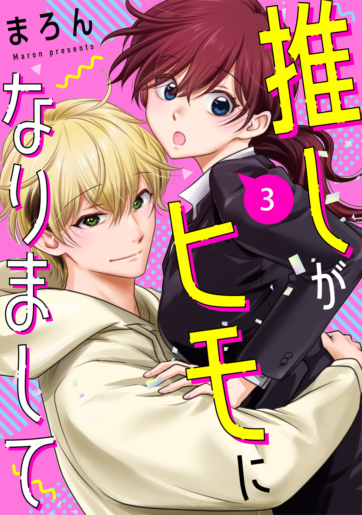推しがヒモになりまして