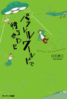 パラレルワールドで待ち合わせ