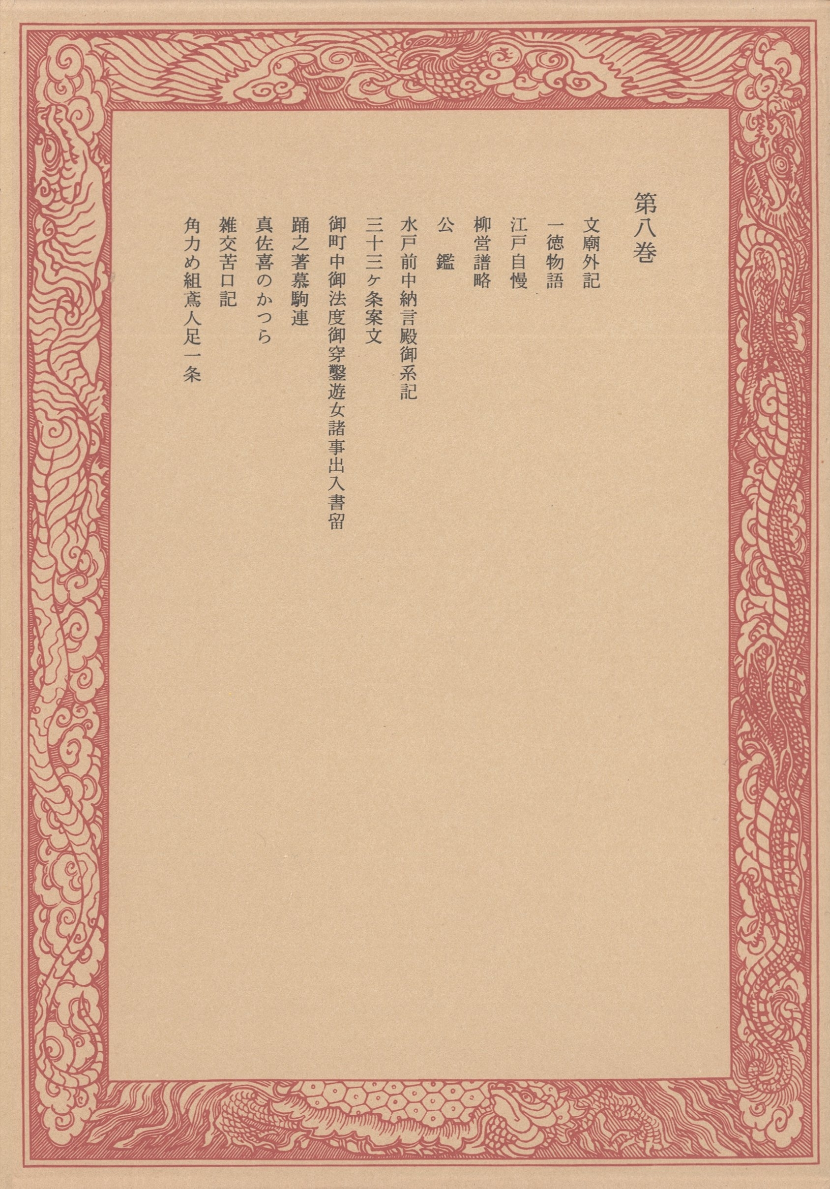 未刊随筆百種〈第8巻〉