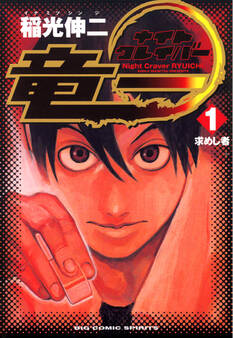 ナイトクレイバー竜一 1