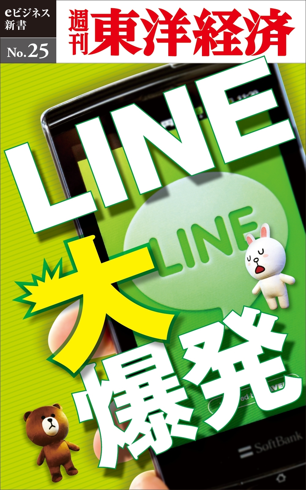 ＬＩＮＥ大爆発－週刊東洋経済eビジネス新書No.25