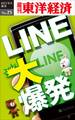 LINE大爆発-週刊東洋経済eビジネス新書No.25