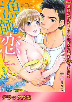 漁師に恋して~ワイルドな包容力100%SEX【デラックス版】