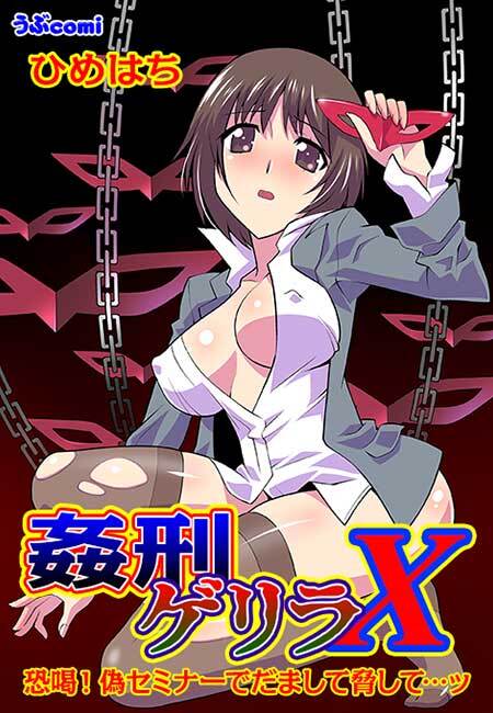 姦刑ゲリラX(２)