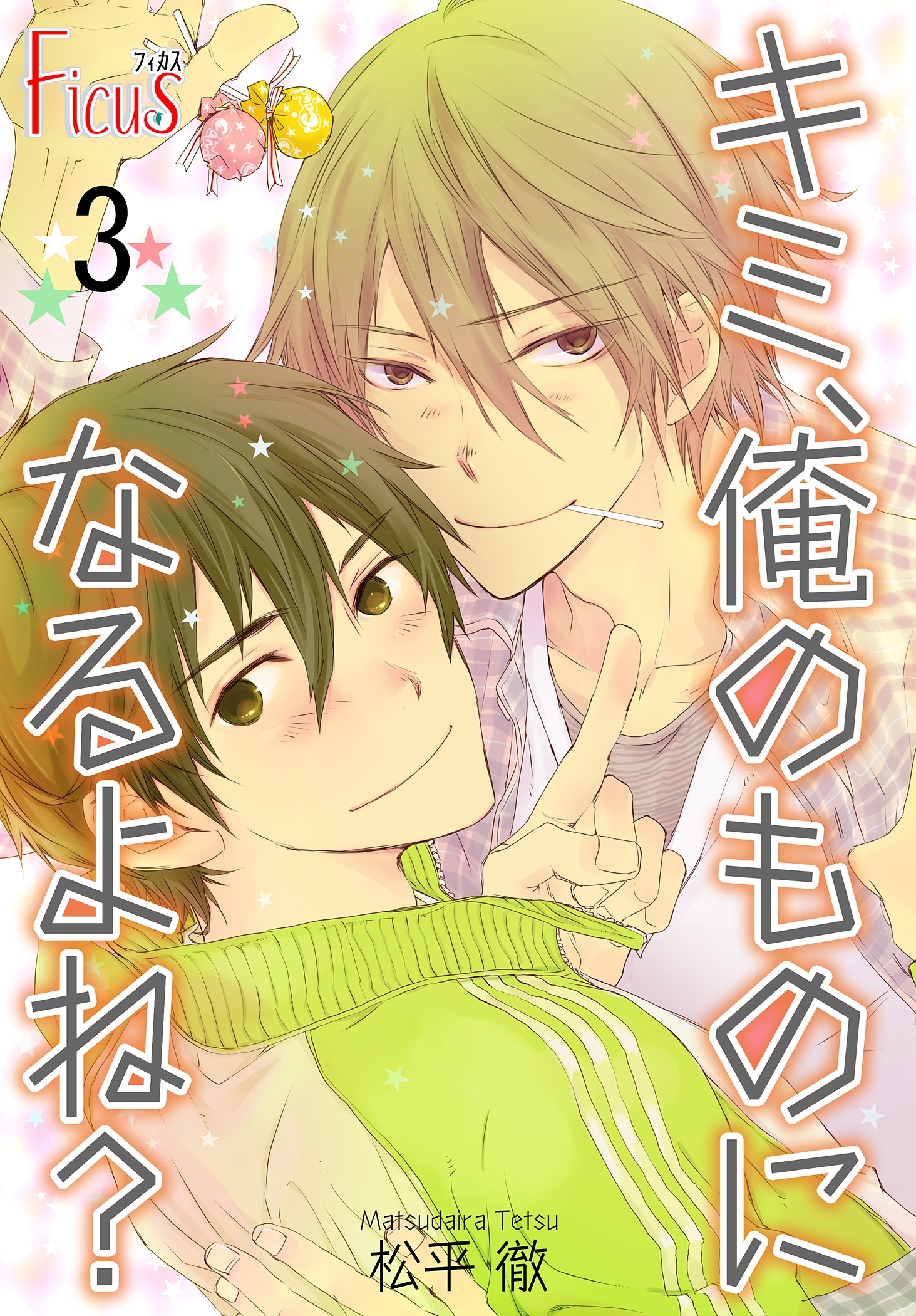 キミ、俺のものになるよね？ 第3話 誘惑について