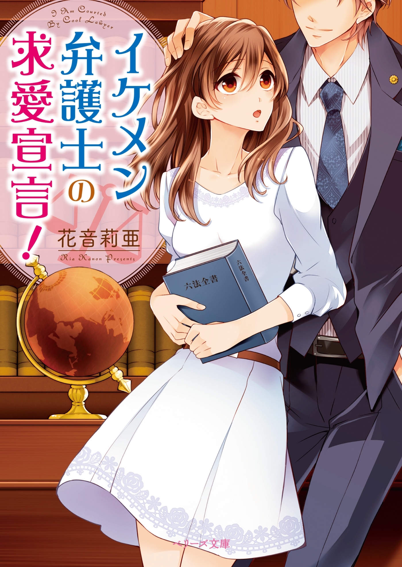 イケメン弁護士の求愛宣言！