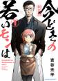 【期間限定 無料お試し版 閲覧期限2026年9月10日】【新装版】今どきの若いモンは 1