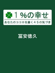 1%の幸せ