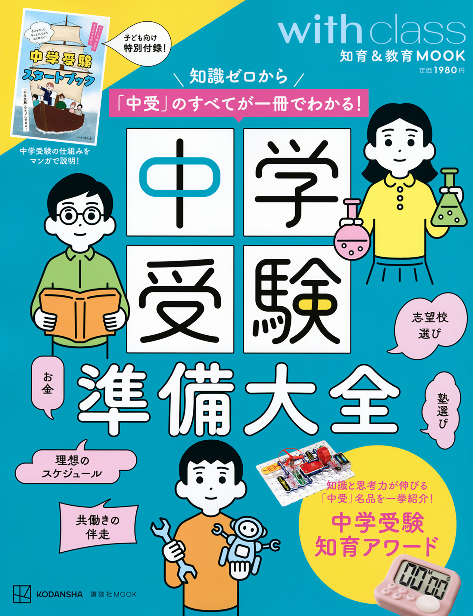 中学受験準備大全　知識ゼロから「中受」のすべてが一冊でわかる！