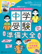 中学受験準備大全 知識ゼロから「中受」のすべてが一冊でわかる!