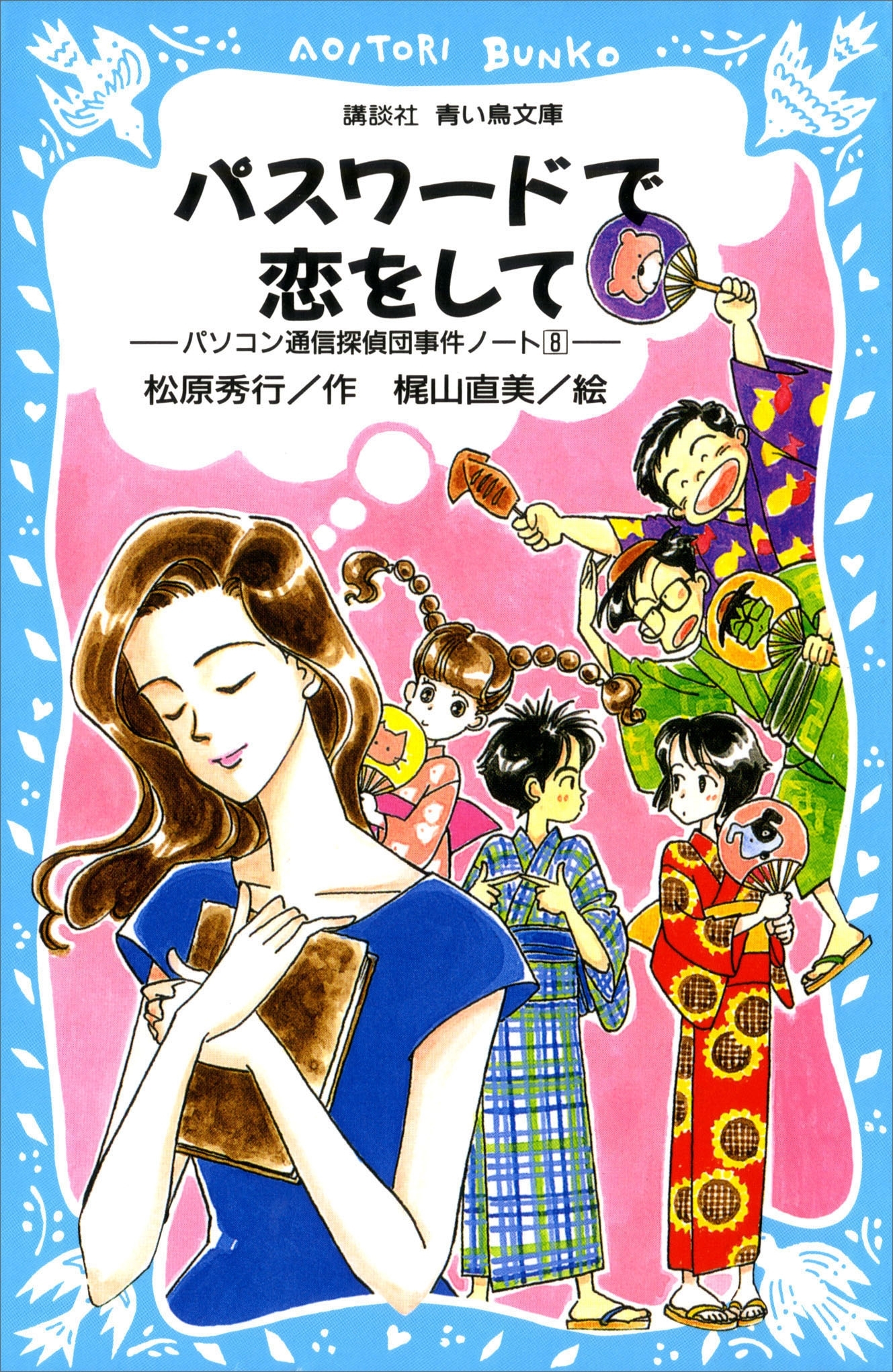 パスワードで恋をして　パソコン通信探偵団事件ノート（８）
