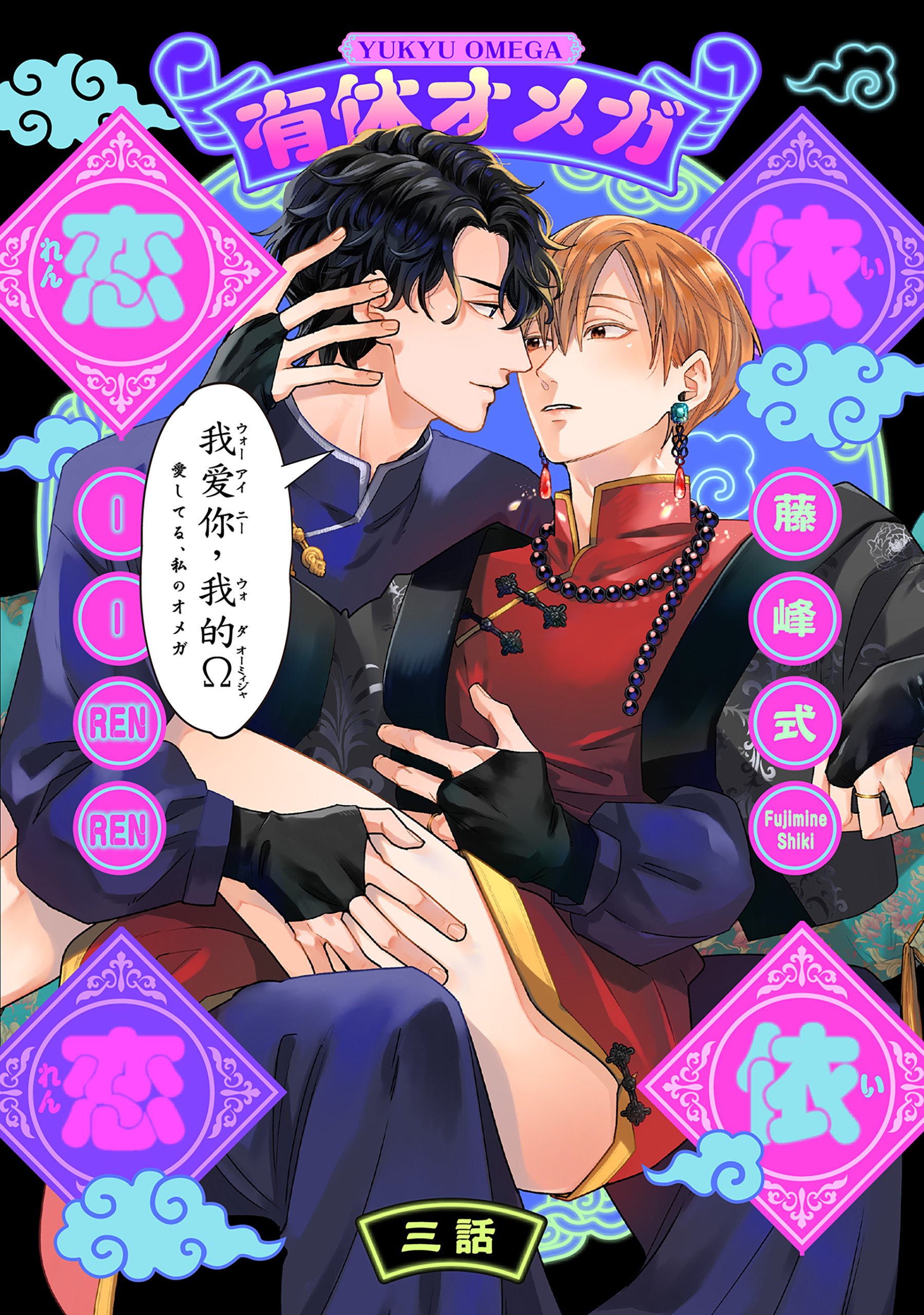 有休オメガ 依依恋恋