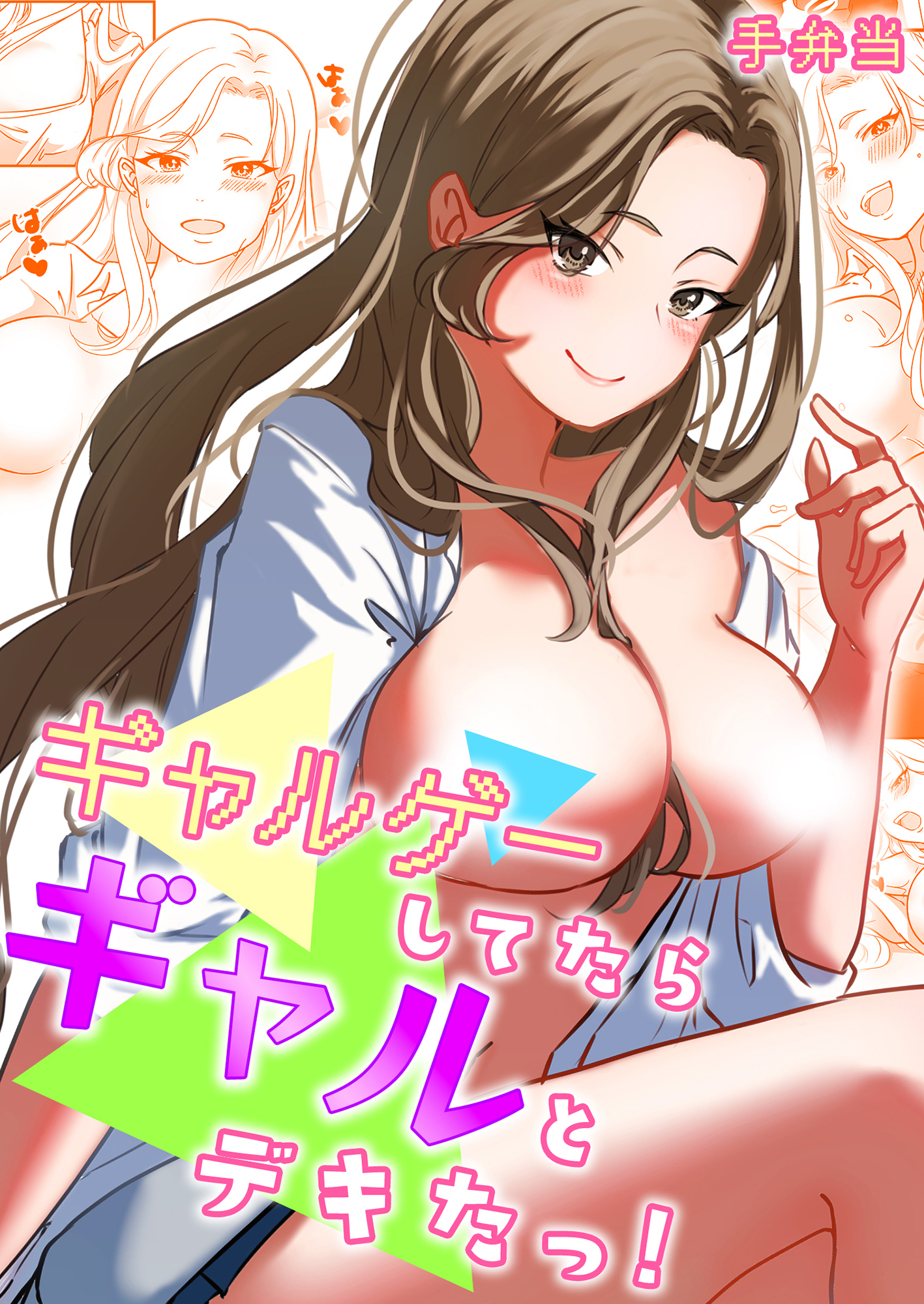 ギャルゲーしてたらギャルとデキたっ！