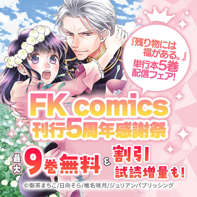 FK comics 刊行5周年感謝祭 『残り物には福がある。』単行本5巻配信フェア!