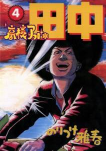 高校アフロ田中 4 無料 試し読みなら Amebaマンガ 旧 読書のお時間です 高校アフロ田中 4 無料 試し読みなら Amebaマンガ 旧 読書のお時間です
