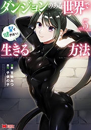 ダンジョンのある世界で賢く健やかに生きる方法(コミック) ： 5