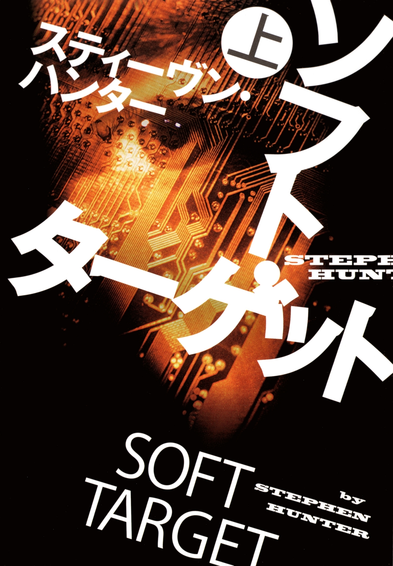 ソフト・ターゲット（上）