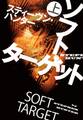 ソフト・ターゲット(上)