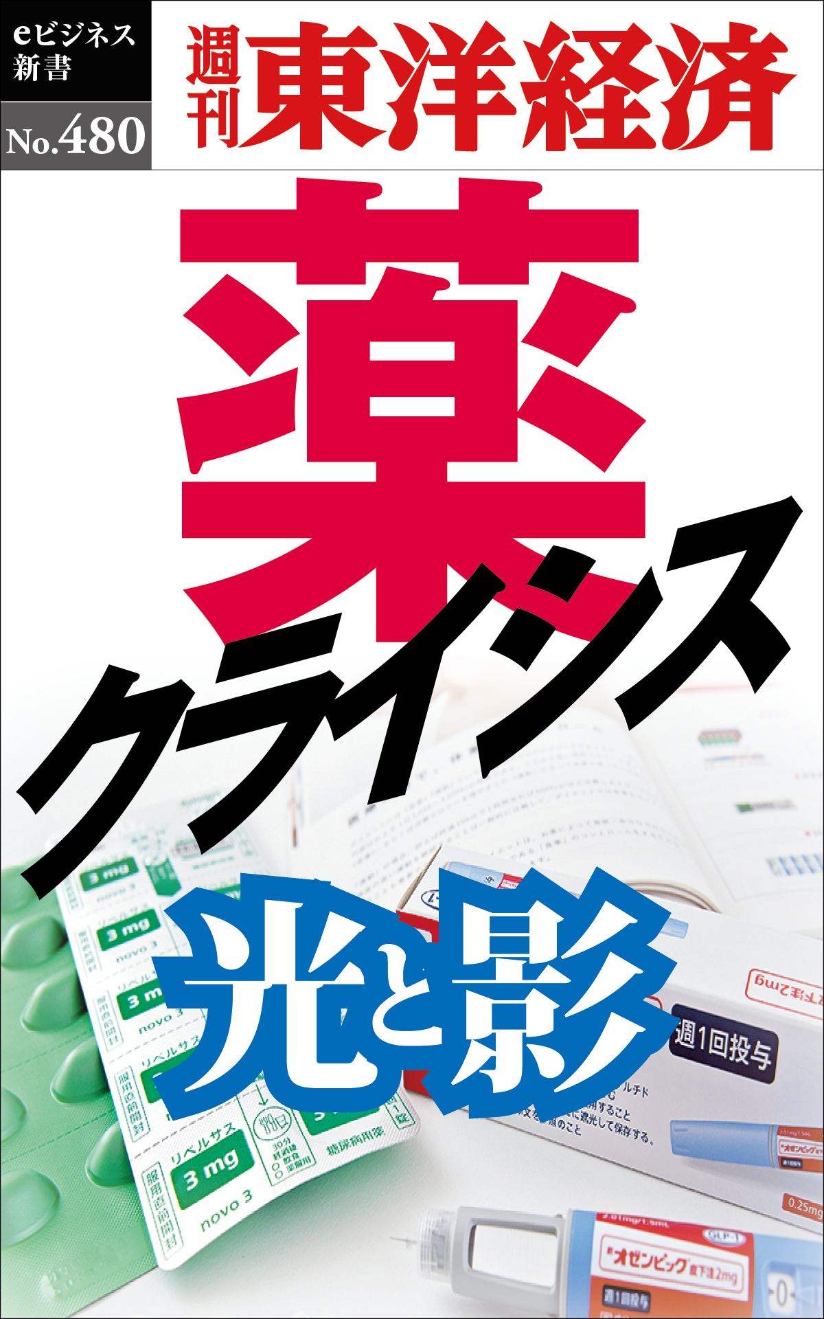 薬クライシス―週刊東洋経済ｅビジネス新書Ｎo.480