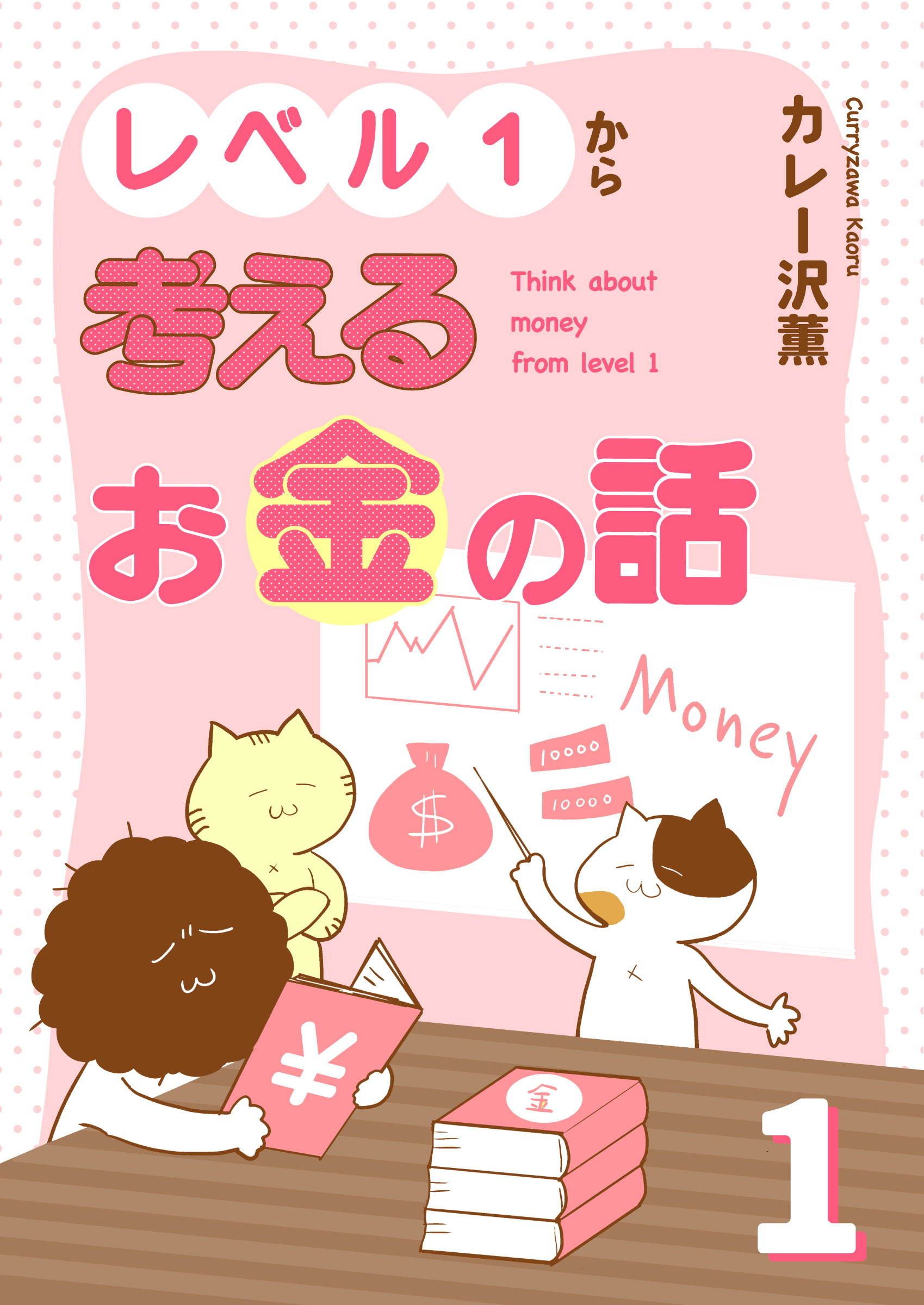【期間限定　試し読み増量版】レベル１から考えるお金の話【電子単行本版】1