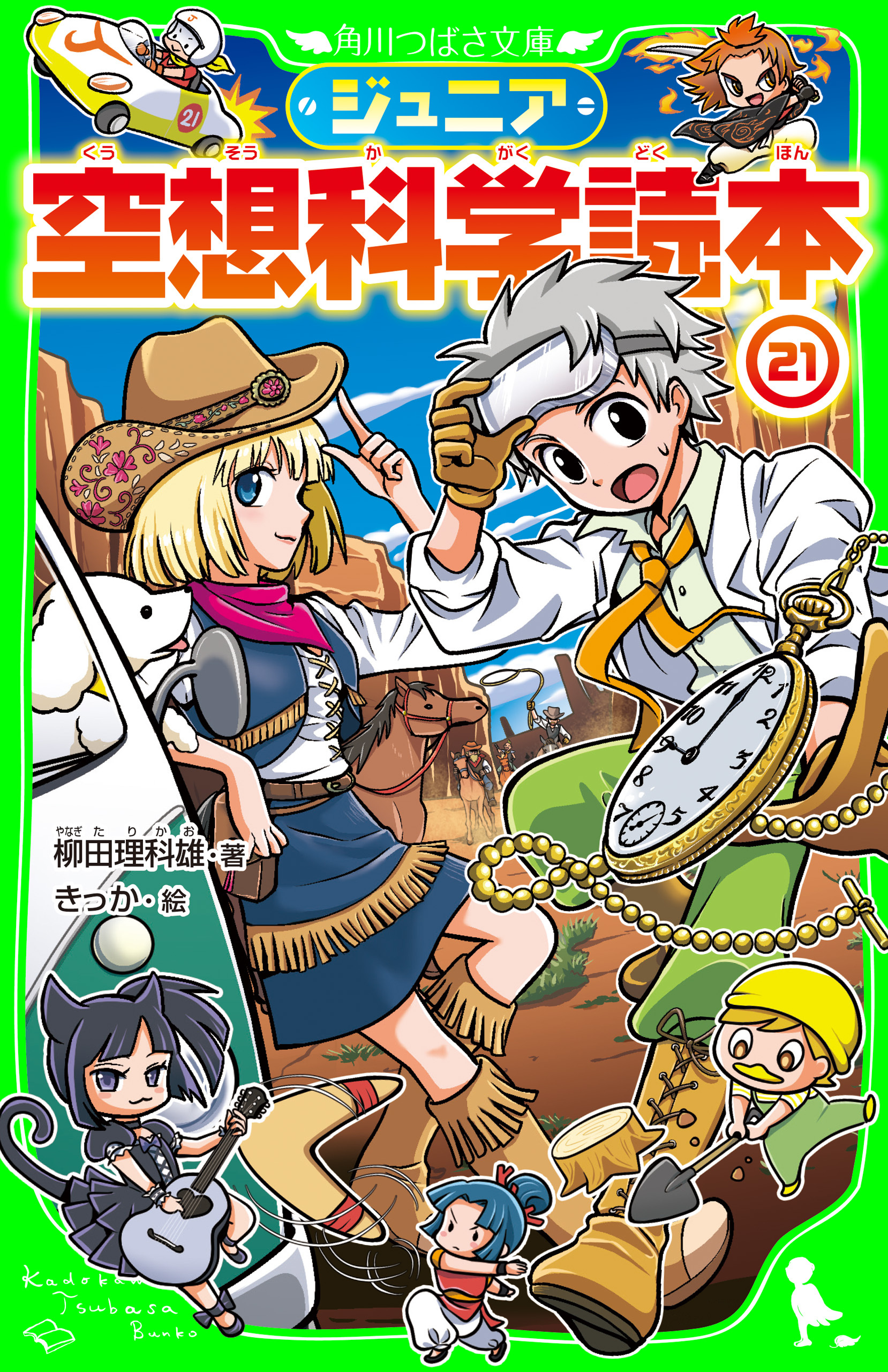 ジュニア空想科学読本21