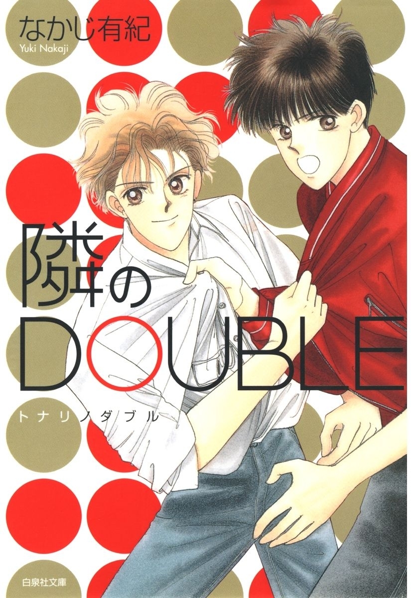 【期間限定　試し読み増量版　閲覧期限2026年1月4日】隣のDOUBLE