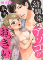 幼馴染のアソコが本当におっきい… そんな太いの…ムリだよぉ!(3)