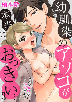 幼馴染のアソコが本当におっきい… そんな太いの…ムリだよぉ!(3)