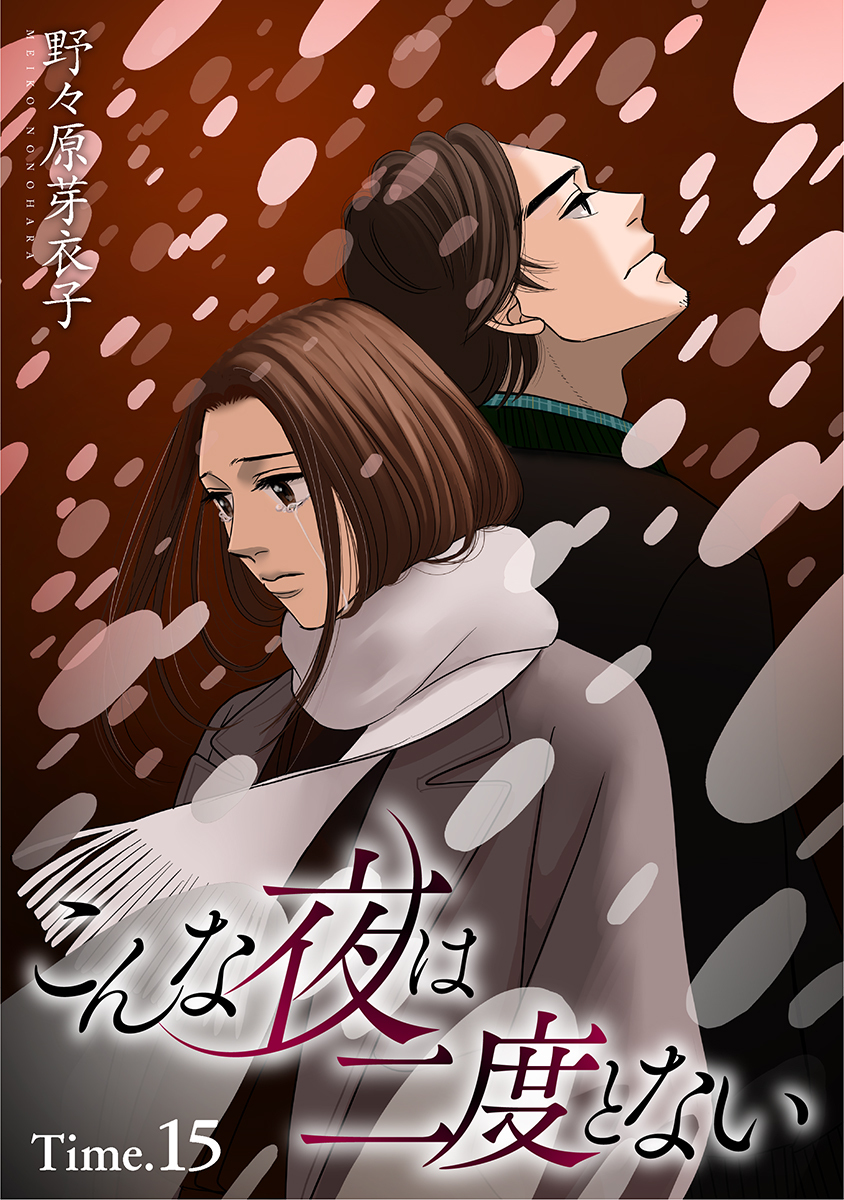 こんな夜は二度とない［1話売り］ story15