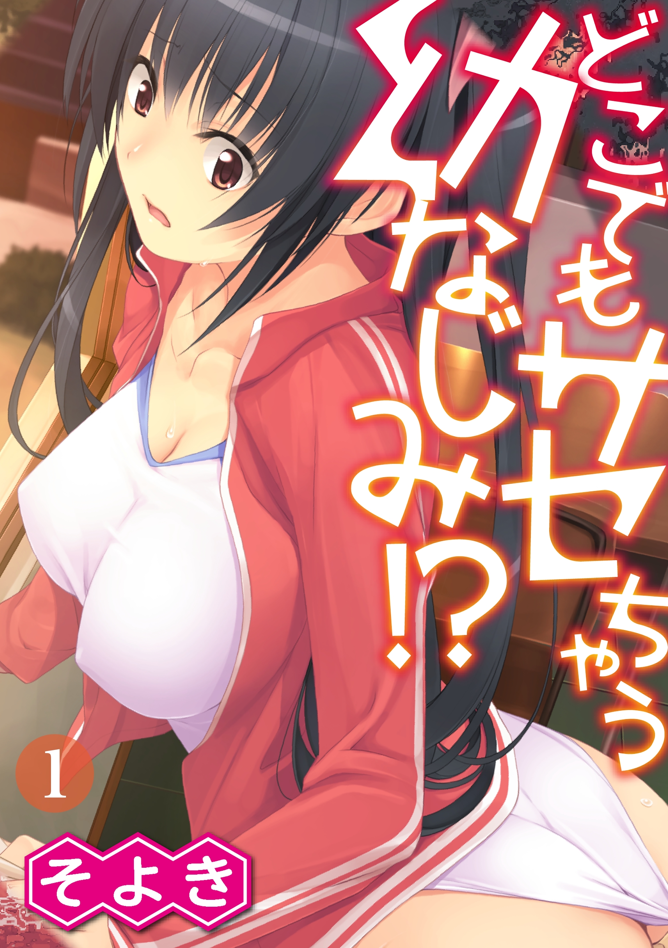 どこでもサセちゃう幼なじみ!?（１）