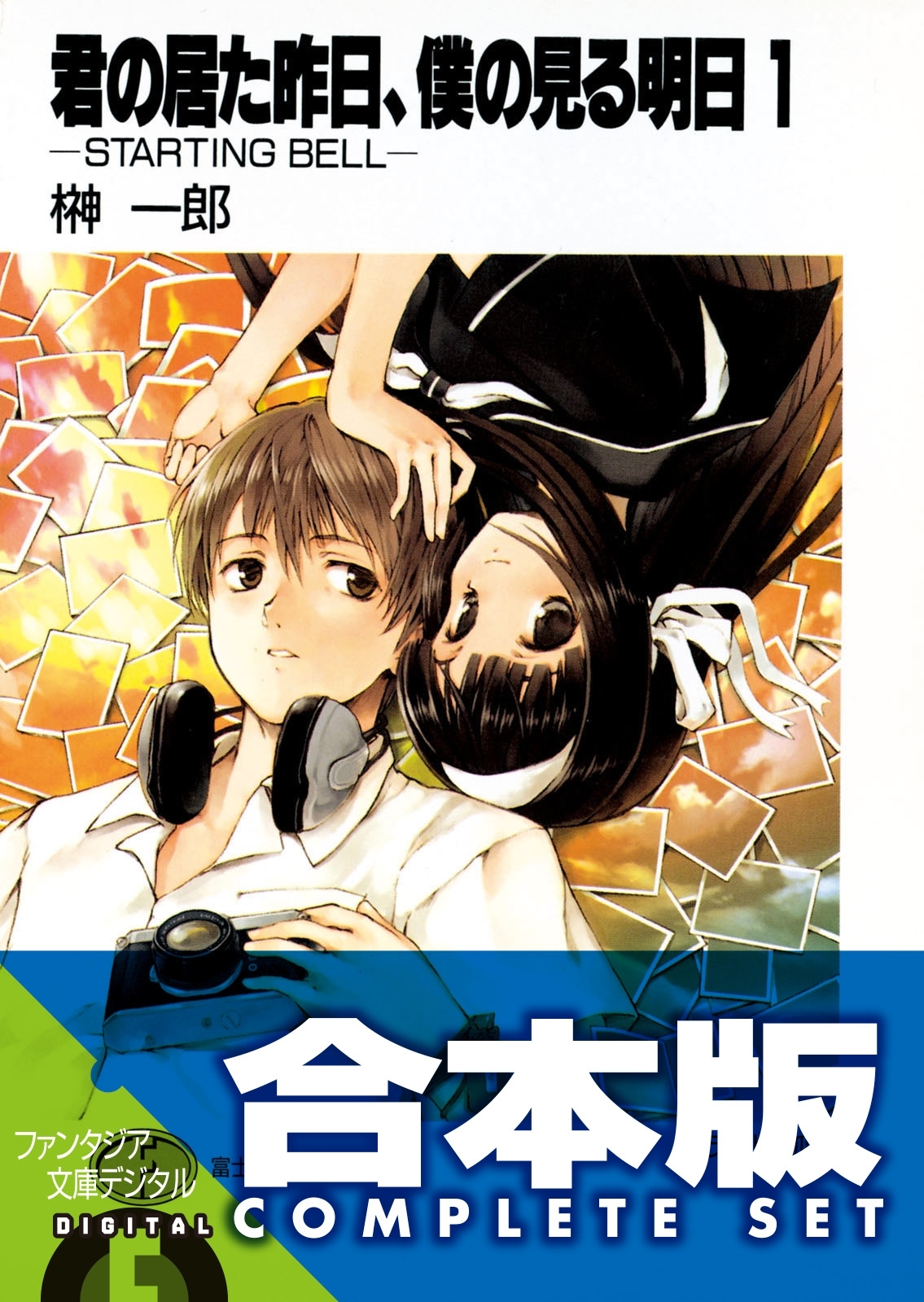 【合本版】君の居た昨日、僕の見る明日