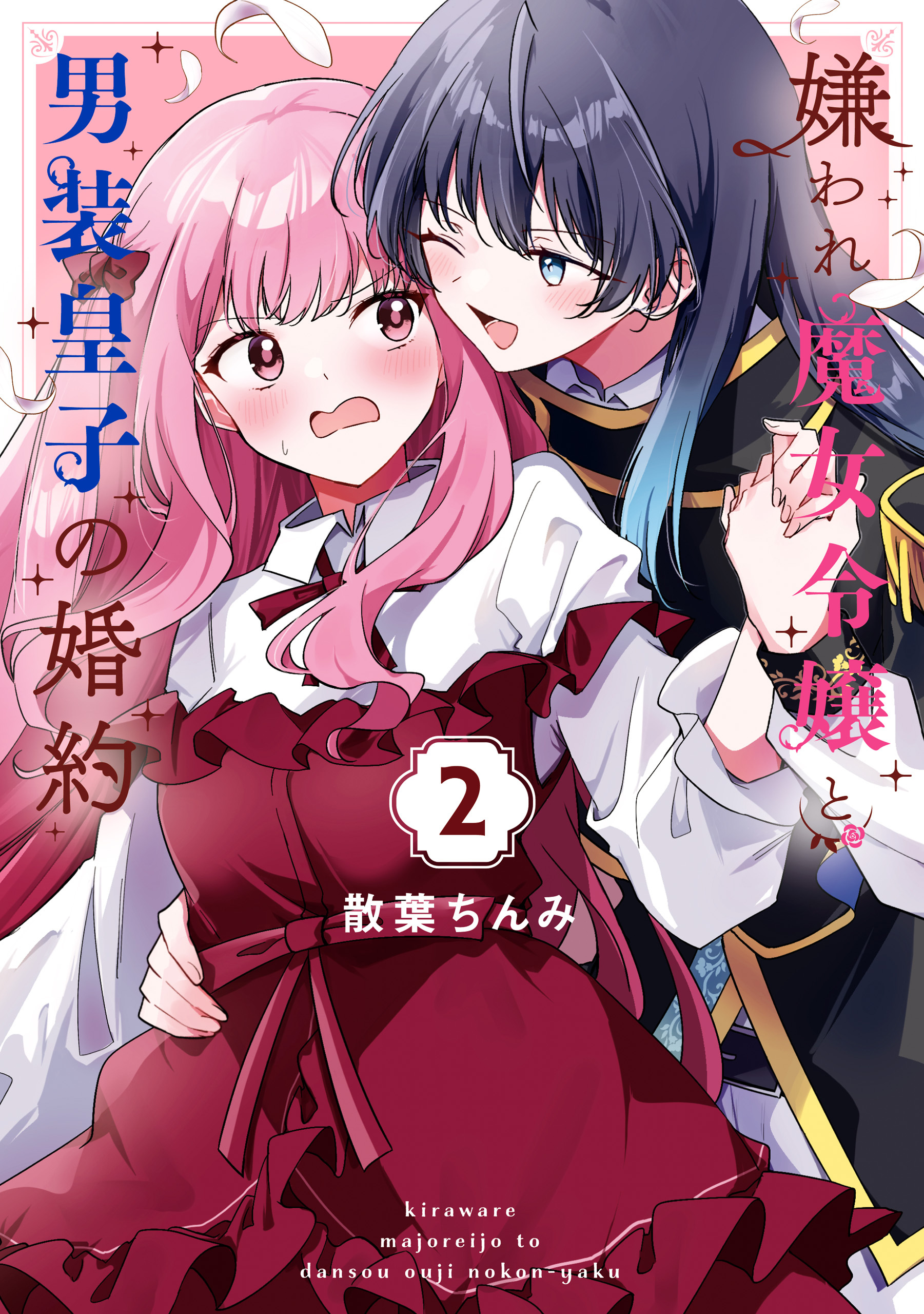 嫌われ魔女令嬢と男装皇子の婚約: 2【イラスト特典付】