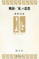 戦前・「家」の思想(叢書・身体の思想)