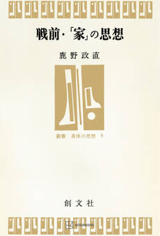 戦前・「家」の思想(叢書・身体の思想)