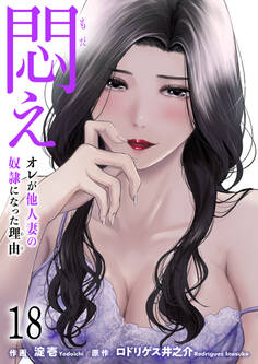 悶え ~オレが他人妻の奴隷になった理由~