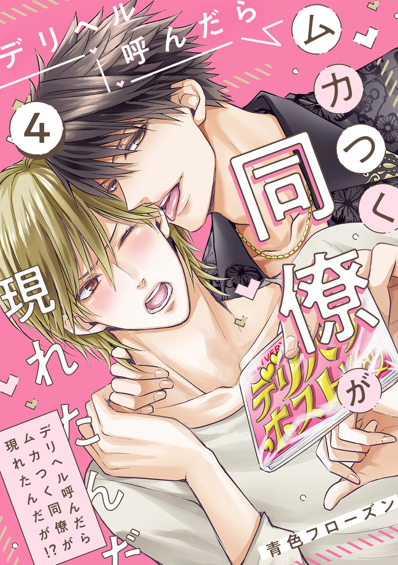 デリヘル呼んだらムカつく同僚が現れたんだが!?(4)