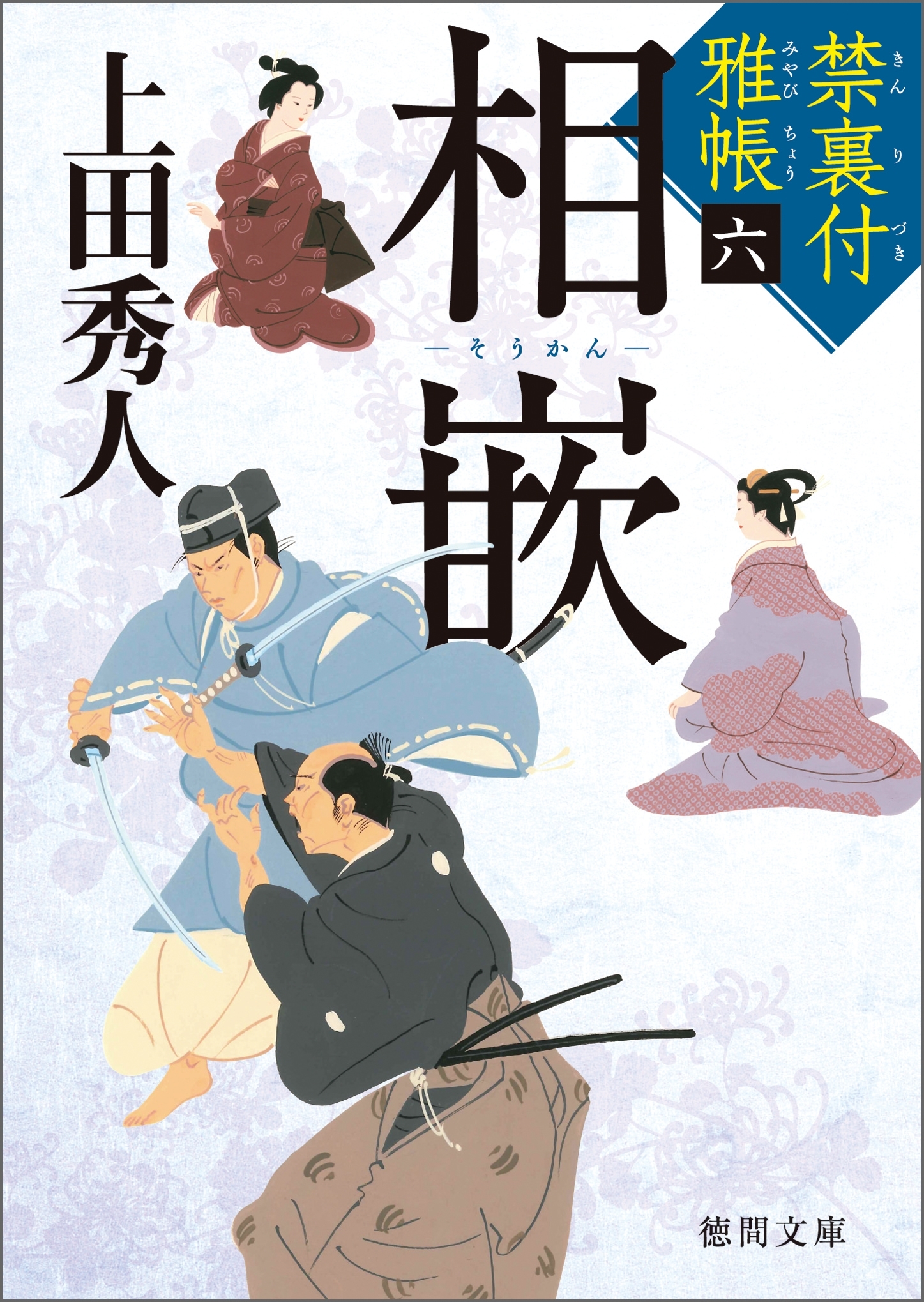 禁裏付雅帳　六　相嵌