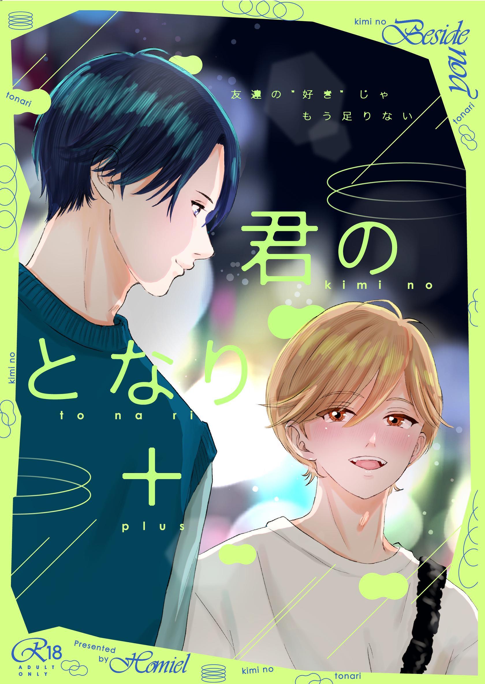 君のとなり＋