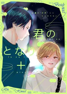 君のとなり+