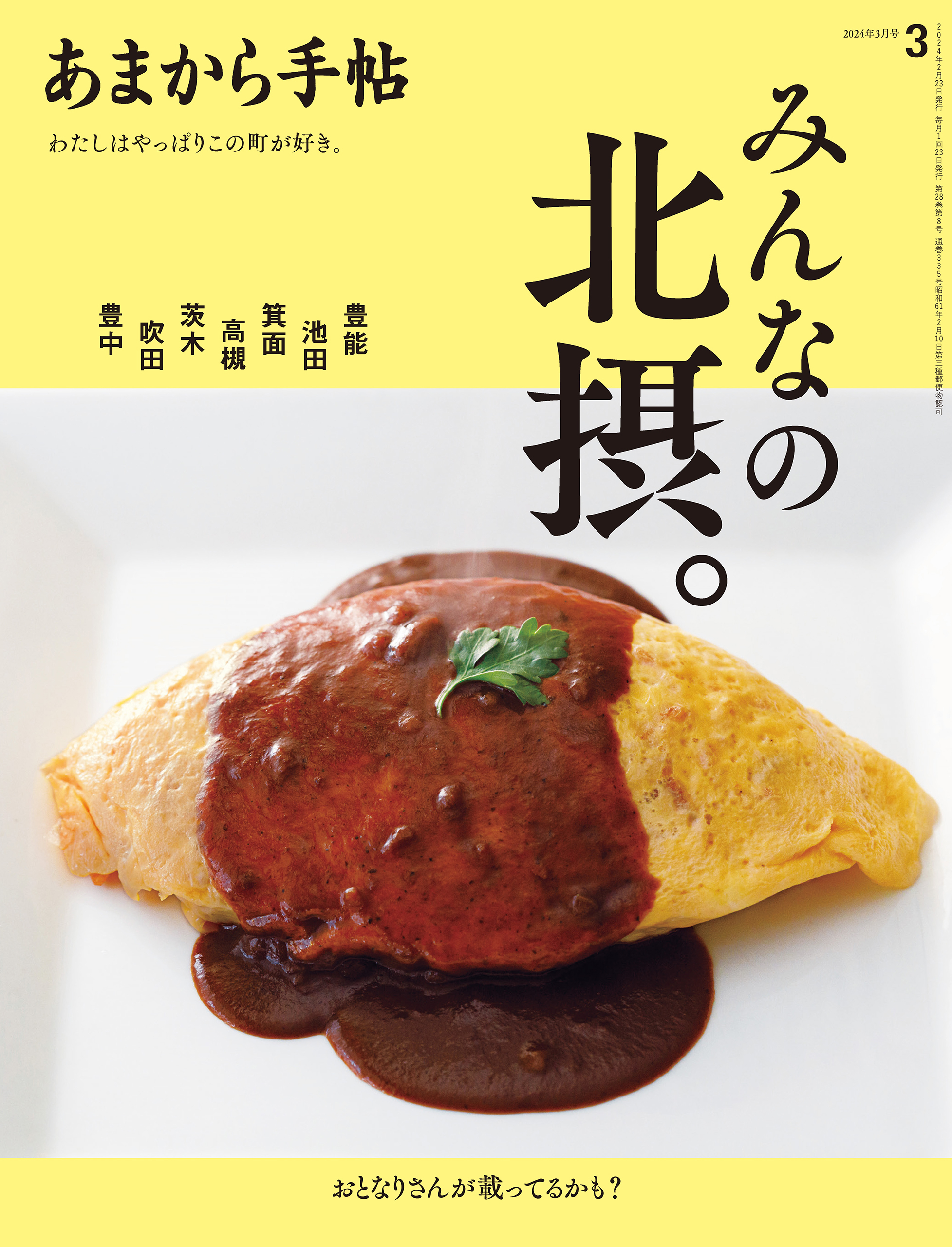 あまから手帖 2024年3月号 みんなの北摂。